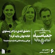 اپیزود فصل دوم | قسمت ۰۶: «عشق ابدی» را در پستوی خانه نهان باید کرد؟ پادکست جعبهسیاه | Jabesiah Podcast