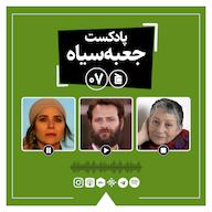 اپیزود پادکست جعبهسیاه | قسمت ۰۷: از کتاب «چادر سبز بزرگ» تا فیلم آتابای پادکست جعبهسیاه | Jabesiah Podcast