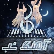 اپیزود NightMusicS10E05 AhangeShab | پادکست آهنگ شب