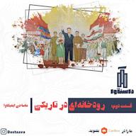 اپیزود رودخانه ای در تاریکی-قسمت دوم پادکست Dastaava | داستآوا