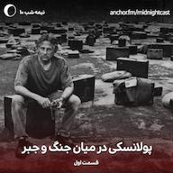 اپیزود نیمه شب 10 - پولانسکی میان جنگ و جبر پادکست MidnightCast | میدنایت کست