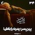 نیمه شب 34 - پیرپسر؛ پدرت را بکش!