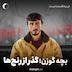 بچه گوزن؛ گذر از رنج‌ها
