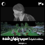اپیزود نیمه شب 30 - منطقه دلخواه: سیب پنهان شده پادکست MidnightCast | میدنایت کست
