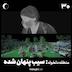 نیمه شب 30 - منطقه دلخواه: سیب پنهان شده