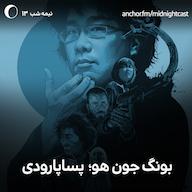 اپیزود نیمه شب 13 - بونگ جون هو؛ پساپارودی پادکست MidnightCast | میدنایت کست