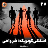 اپیزود نیمه شب 27 - استنلی کوبریک؛ شر واهی پادکست MidnightCast | میدنایت کست