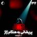 نیمه شب 32 - جوکر؛ پریشانی به‌هنگام ژاژ