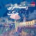 رشت انزلی حرکت | شصت و پنج هیچ