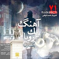 اپیزود آهنگ یک رویا در رشت زیبا - کاری از احمد فیاض پادکست رادیو هیچ با احمد فیاض | Radio Hich with Ahmad Fayaz