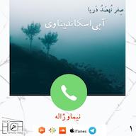 اپیزود آبی اسکاندیناوی پادکست رادیو هیچ | Radio Hich