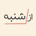 از شنبه | az shanbeh
