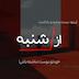 اپیزود 26 : خودتو دوست نداشته باش!؟