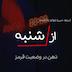 اپیزود 34 : ذهن در وضعیت قرمز