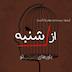 اپیزود 23 : باور های نامرئی تو