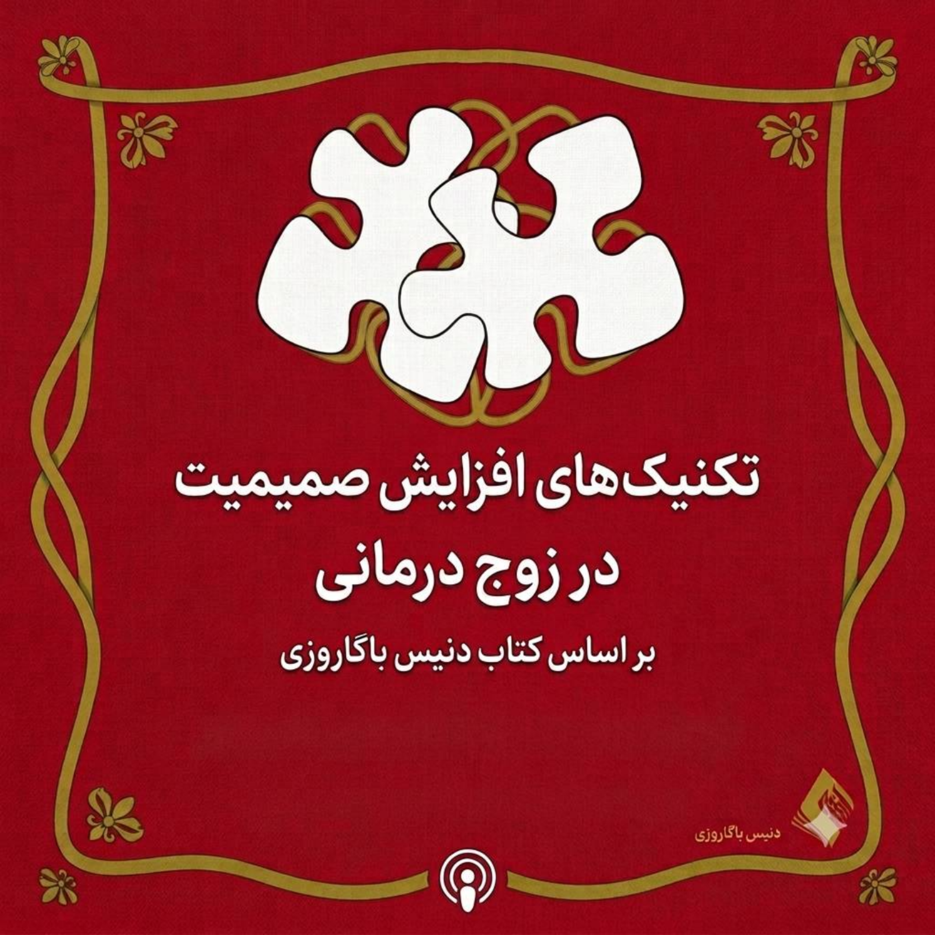 بازسازی صمیمیت در روابط | اپیزود دوم