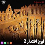اپیزود اپیزود 41 اوج اقتدار 2 (اصلاحات داریوش) پادکست زنگ تاریخ | Zangetarikh