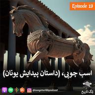 اپیزود اپیزود 19 اسب چوبی (داستان پیدایش یونان) پادکست زنگ تاریخ | Zangetarikh