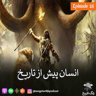 اپیزود اپیزود 16 انسان پیش از تاریخ پادکست زنگ تاریخ | Zangetarikh