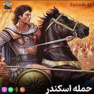 اپیزود اپیزود 47 و سر انجام پایان (داریوش سوم و حمله اسکندر پادکست زنگ تاریخ | Zangetarikh
