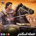 اپیزود 47 و سر انجام پایان (داریوش سوم و حمله اسکندر