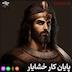 اپیزود 43 در آستانه سراشیبی (پایان کار خشایار)