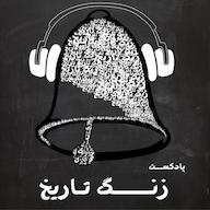 اپیزود میان اپیزود: آیا انقلاب کشاورزی تصادفی بود؟ پادکست زنگ تاریخ | Zangetarikh