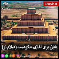 اپیزود اپیزود 31 پایانی برای آغازی شکوهمند (عیلام نو) پادکست زنگ تاریخ | Zangetarikh