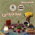 عید دیدنی 6: اعضای پادکست رادیو ریشه (بخش اول)