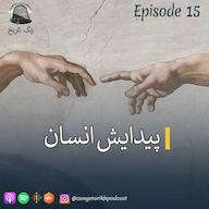 اپیزود اپیزود 15 پیدایش انسان پادکست زنگ تاریخ | Zangetarikh