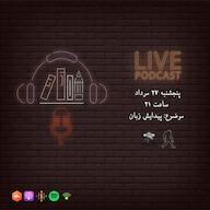 اپیزود لایو 27 مرداد 1401 پیدایش زبان (با همکاری پادکست رادیو گیبون) پادکست زنگ تاریخ | Zangetarikh