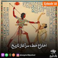 اپیزود اپیزود 18 اختراع خط, سرآغاز تاریخ پادکست زنگ تاریخ | Zangetarikh