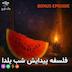 اپیزود ویژه. فلسفه پیدایش شب یلدا