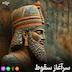 اپیزود 46 سرآغاز سقوط (اردشیر دوم و جانشینان)