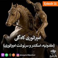 اپیزود اپیزود 21 امپراتوری کاه گلی (مقدونیه, اسکندر و سرنوشت امپراتوری پادکست زنگ تاریخ | Zangetarikh
