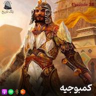 اپیزود اپیزود 38 کمبوجیه پادکست زنگ تاریخ | Zangetarikh