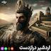 اپیزود 44 اردشیر درازدست