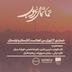 شمارهی ۴ | تهران من کجاست | انارستان و توتستان