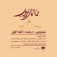 اپیزود رشت - گیلهگول پادکست تماشای غروب