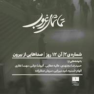 اپیزود شمارهی۲ | آن ۱۲ روز | صداهایی از بیرون پادکست تماشای غروب
