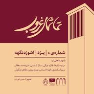اپیزود یزد - اشوزدنگهه پادکست تماشای غروب