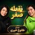 روزکست | اپیزود چهارم