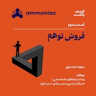 اپیزود آمونیاک ۲: فروش توهم پادکست Ammoniac | آمونیاک