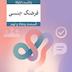پنجاه و نهم _ آموزش فرهنگ جنسی (غیر داستانی)