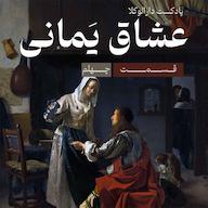 اپیزود چهلم _ عشاق یَمانی پادکست Darolvokalaa l دارالوکلا