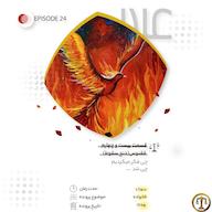 اپیزود بیست و چهارم_ققنوس (قسمت اول_دنج سقوط) پادکست Darolvokalaa l دارالوکلا