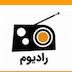 پنجاهم _ مصاحبه با رادیوم