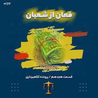 اپیزود هجدهم_فغان از شعبان(قسمت اول) پادکست Darolvokalaa l دارالوکلا