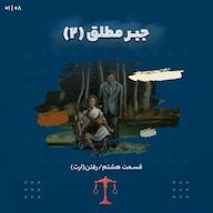 اپیزود هشتم_جبر مطلق (2) پادکست Darolvokalaa l دارالوکلا