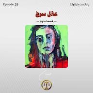 اپیزود سی و سوم _ عقل سرخ(طغیان) پادکست Darolvokalaa l دارالوکلا